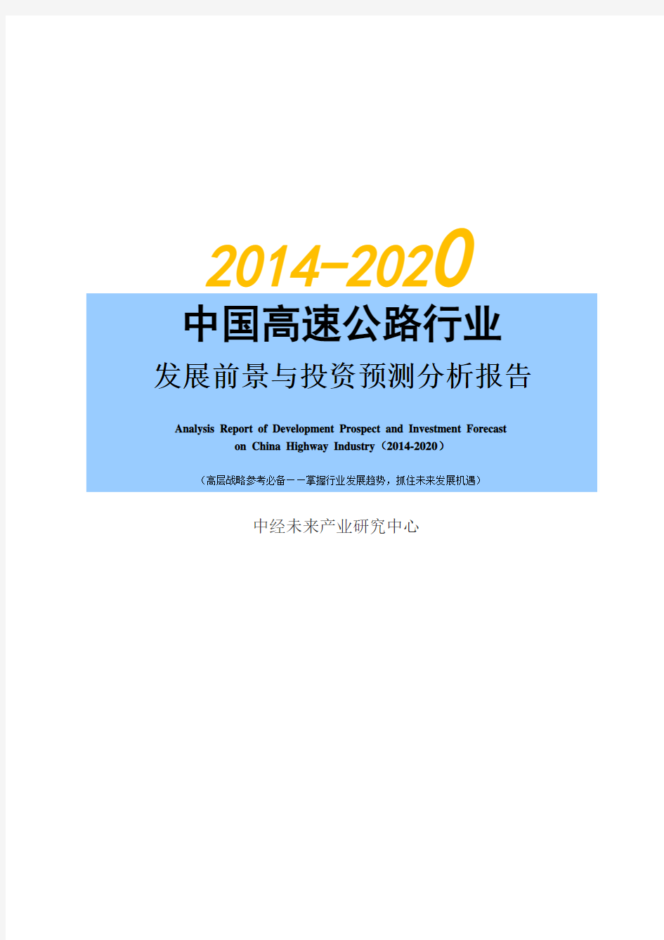 2014-2020年中国高速公路行业发展前景与投资预测分析报告【中经未来】