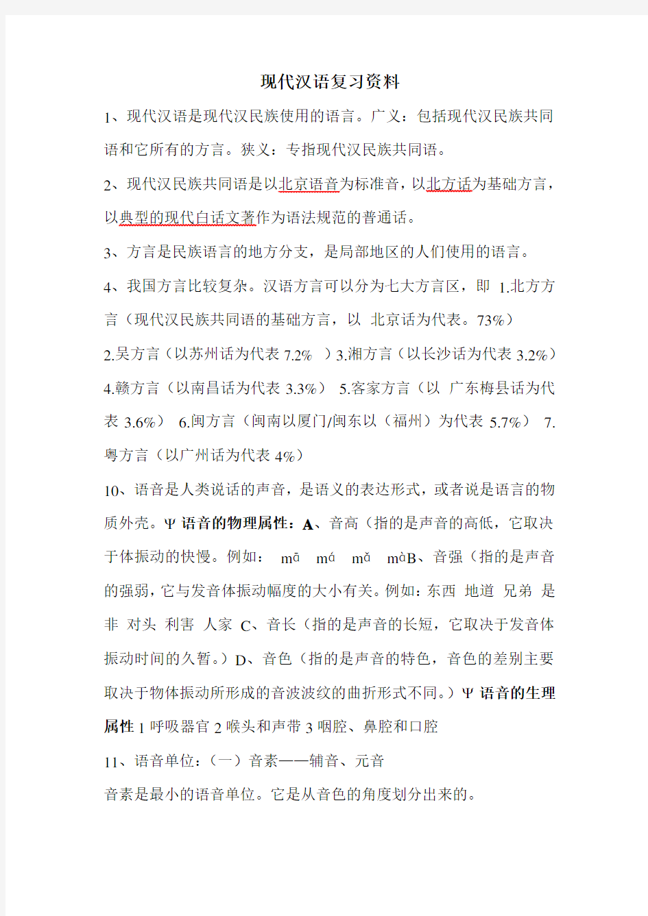 现代汉语复习资料