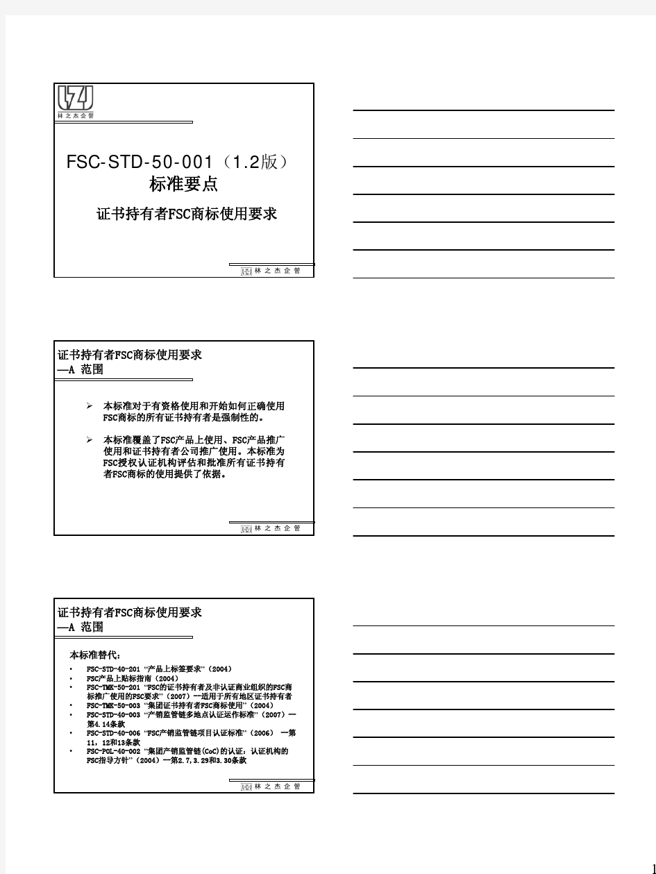 FSC-STD-50-001(1.2)