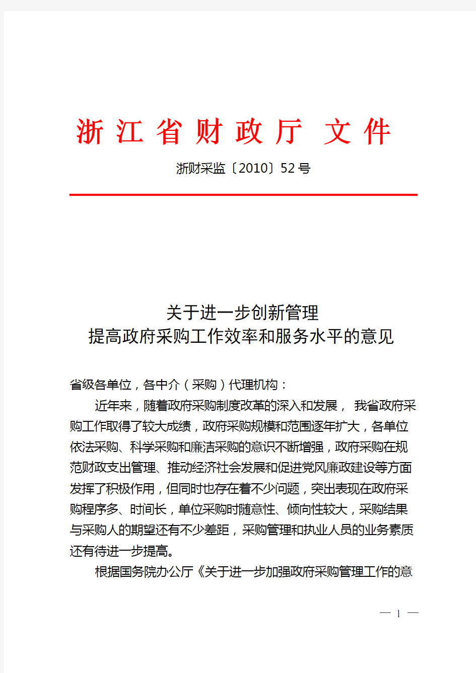 关于进一步创新管理提高政府采购工作效率和服务水平的意见