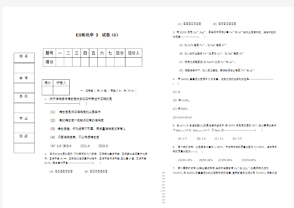 医学院,分析化学试卷及答案5,习题