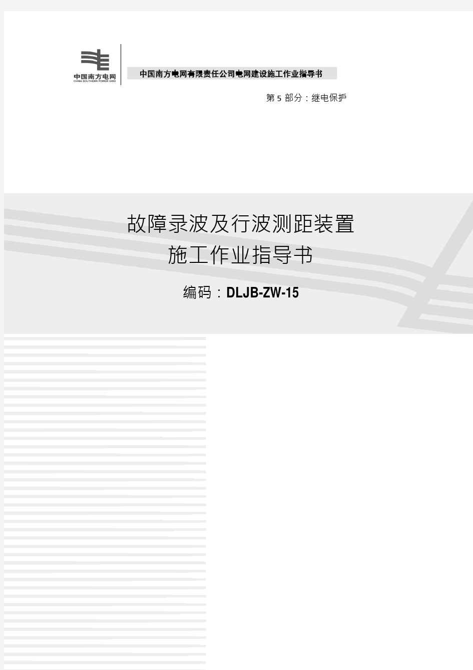 100 故障录波及行波测距装置 施工作业指导书(2012版)