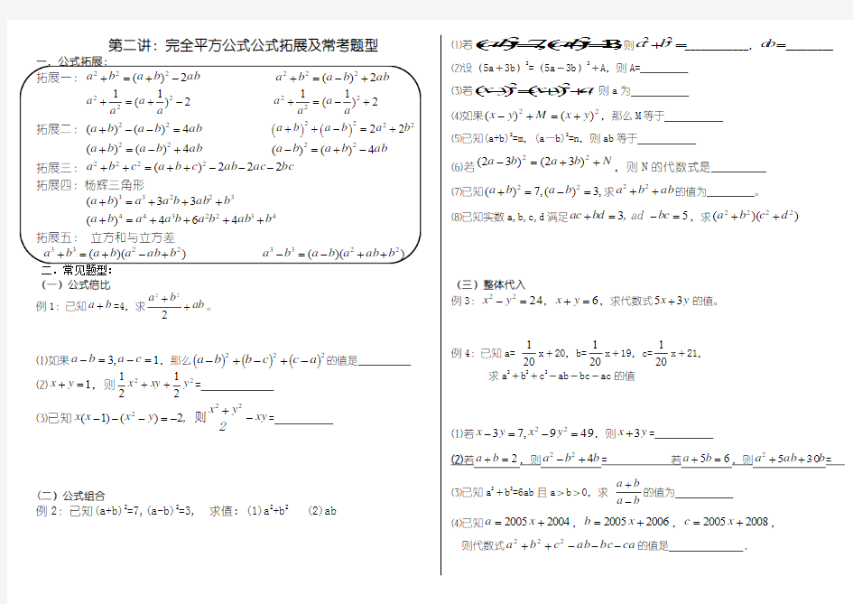 第二讲完全平方公式公式拓展及常考题型