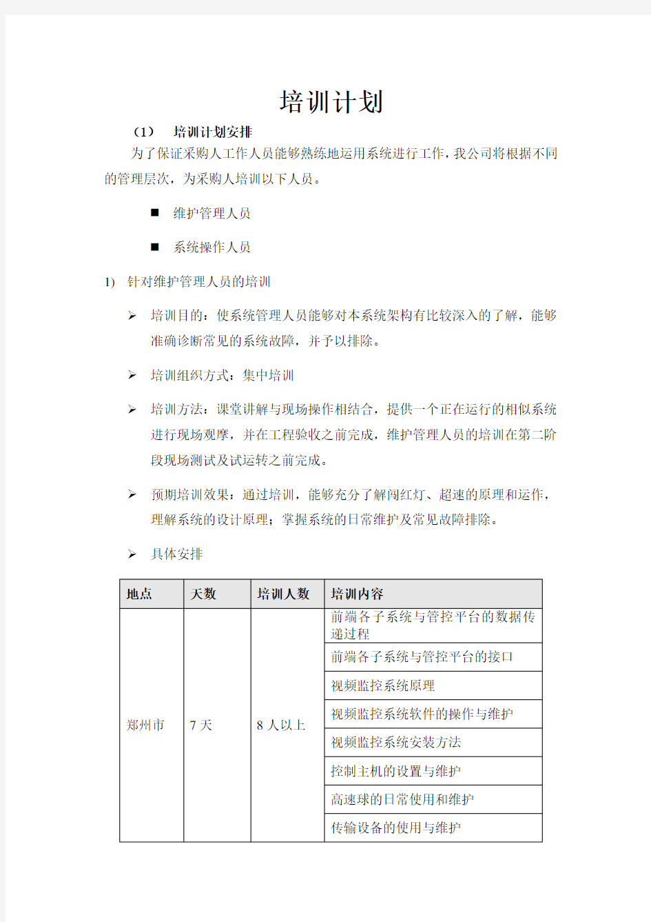 监控系统培训计划