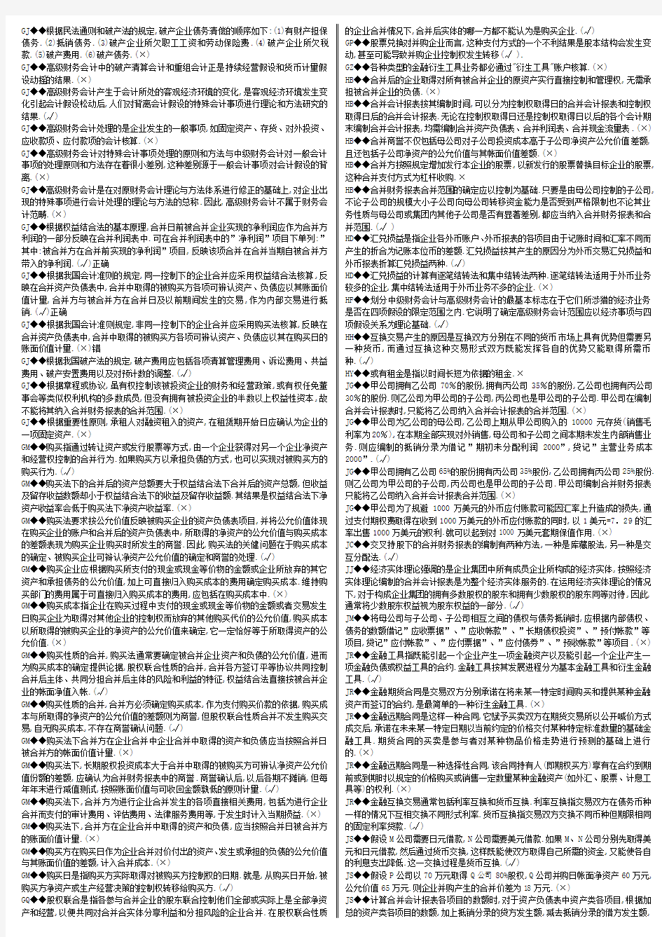 【2014】电大高级财务会计网考-判断题(全-精编版)全