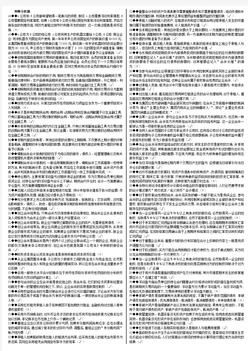 【2014】电大高级财务会计网考-判断题(全-精编版)全