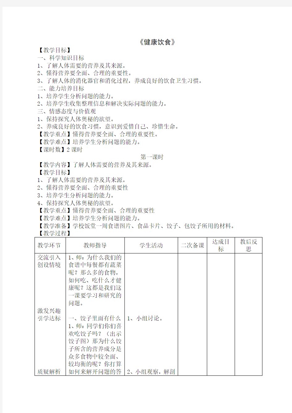 四年级科学下册《健康饮食》教学设计