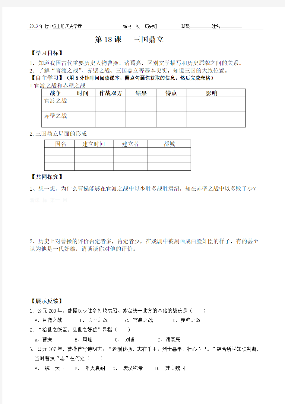 七年级上册18课 三国鼎立(学案)