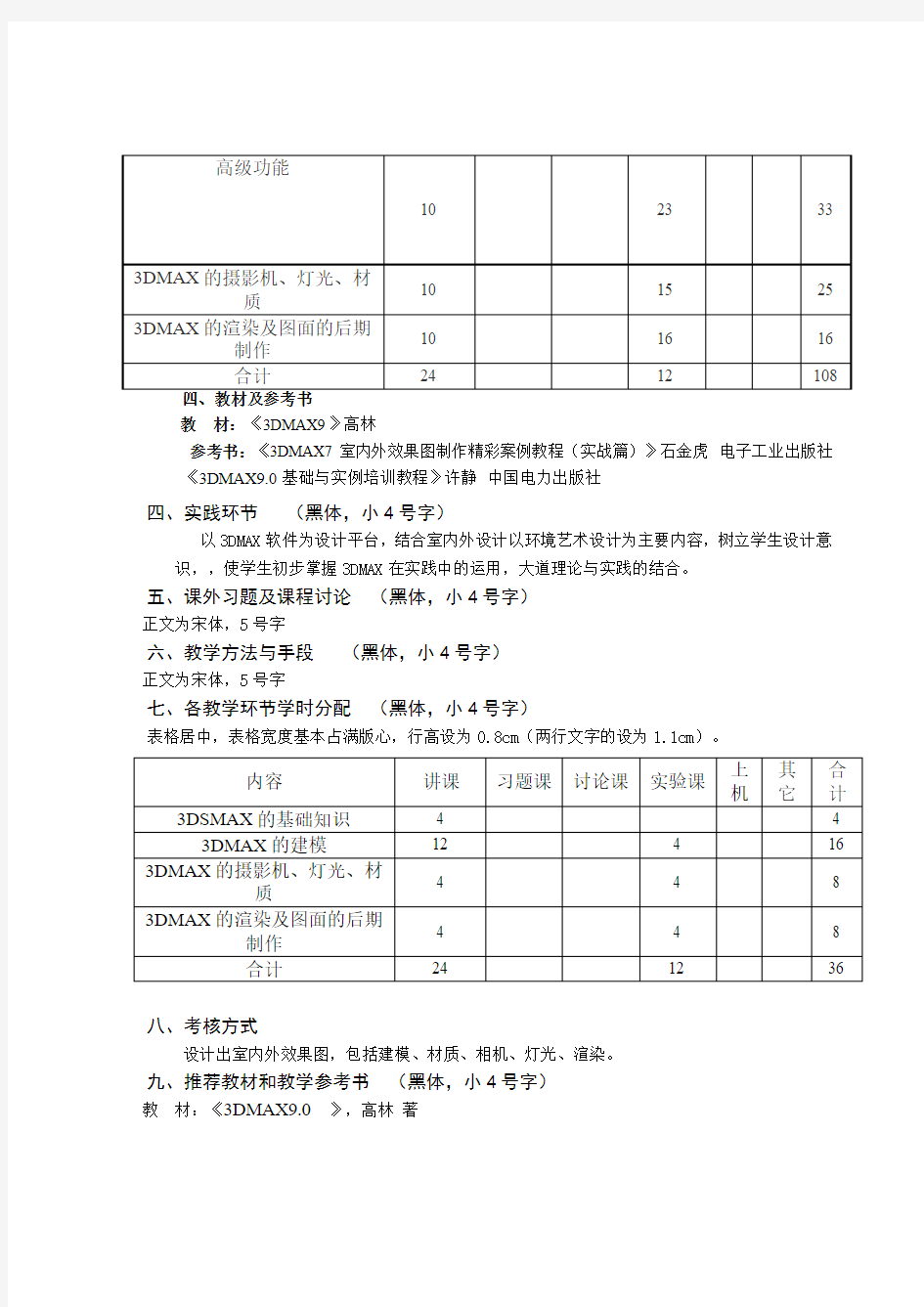 《3dmax》教学大纲