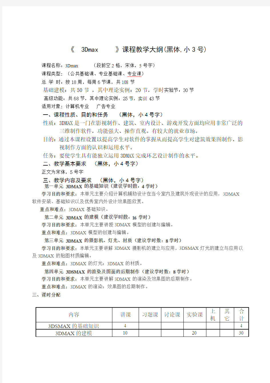 《3dmax》教学大纲