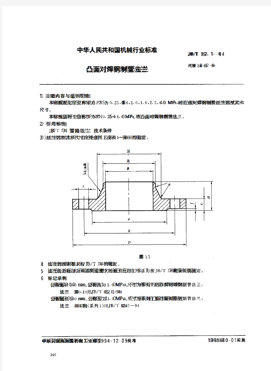 JB_T82.1-94 凸面对焊钢制管法兰