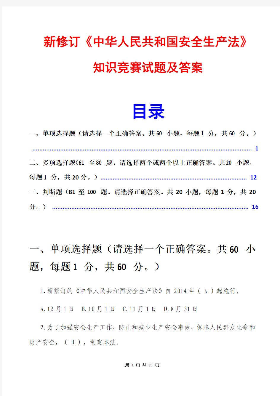 2015新安全生产法知识竞赛试题及答案