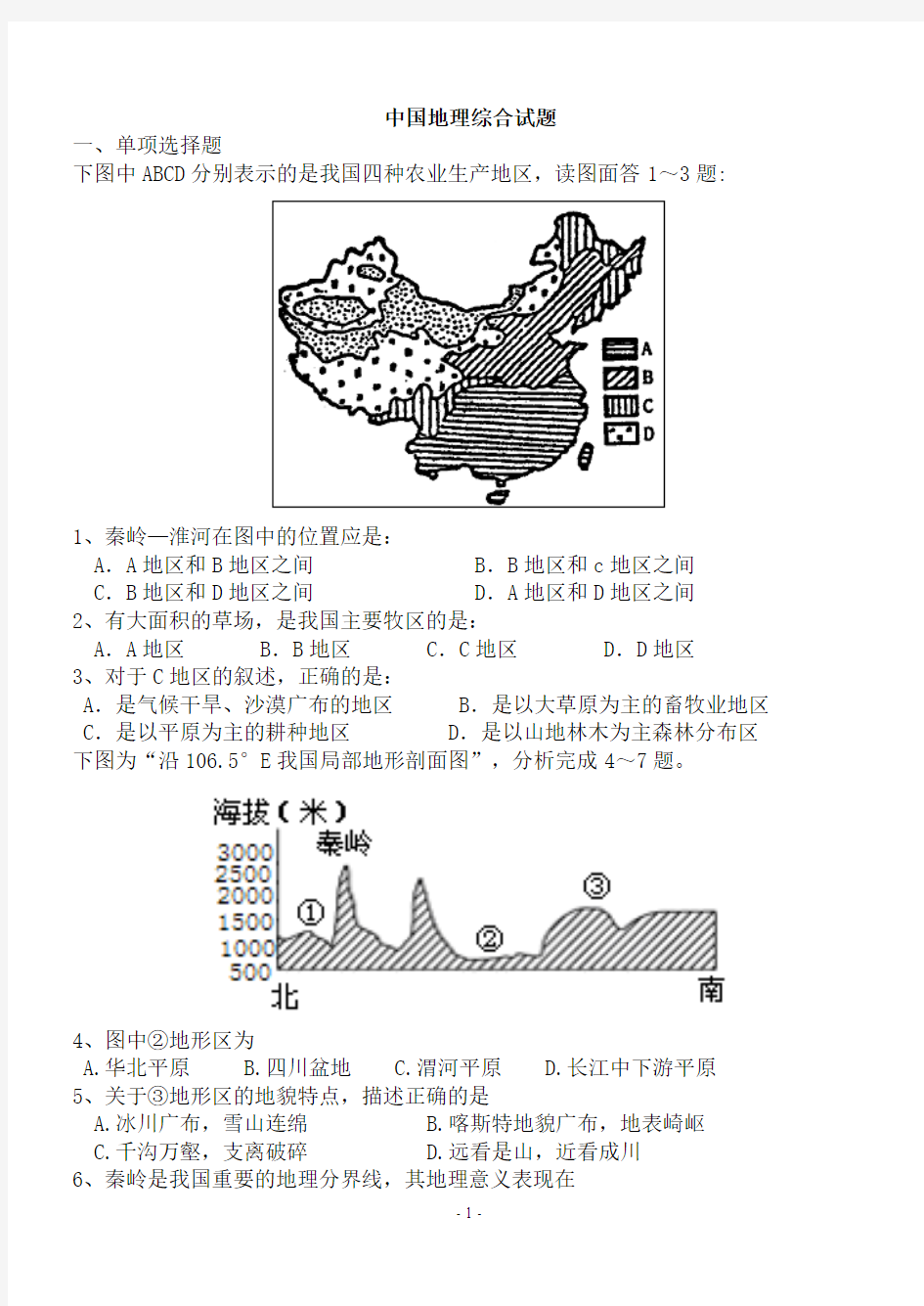 中国地理作业练习(湘教版)