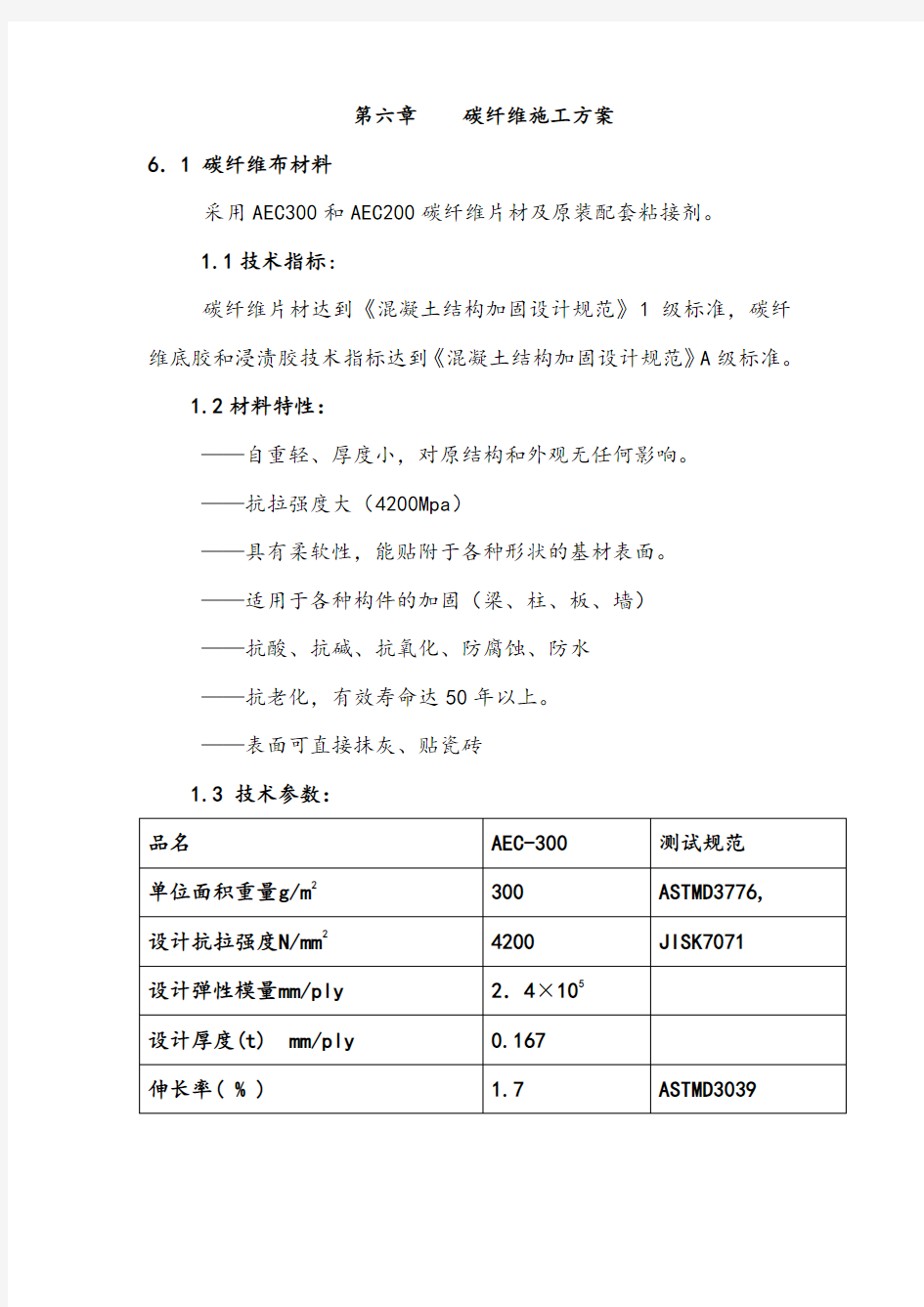 碳纤维施工方案