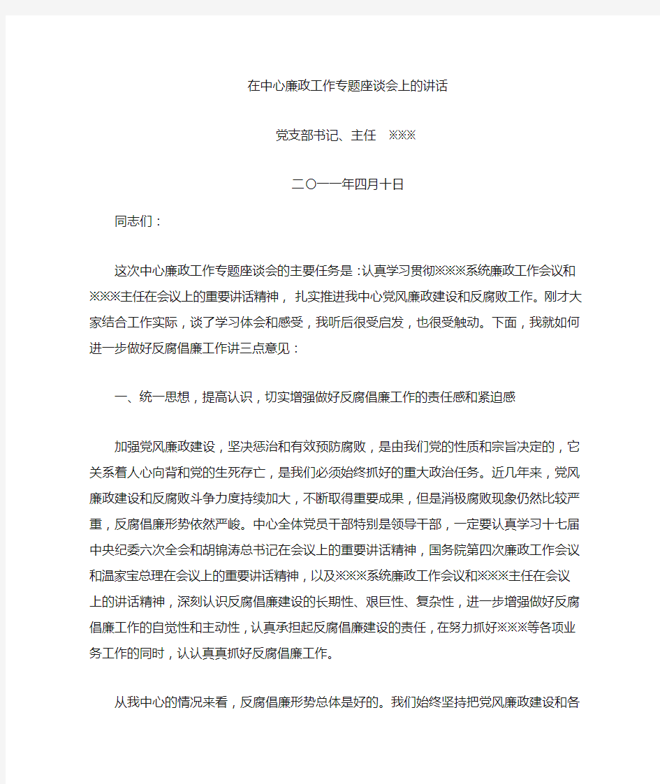 在廉政工作专题座谈会上的讲话