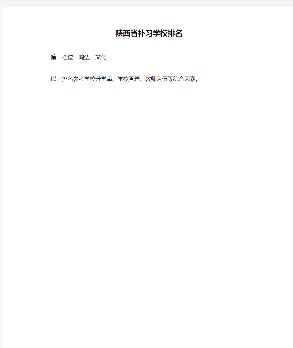 陕西省补习学校排名