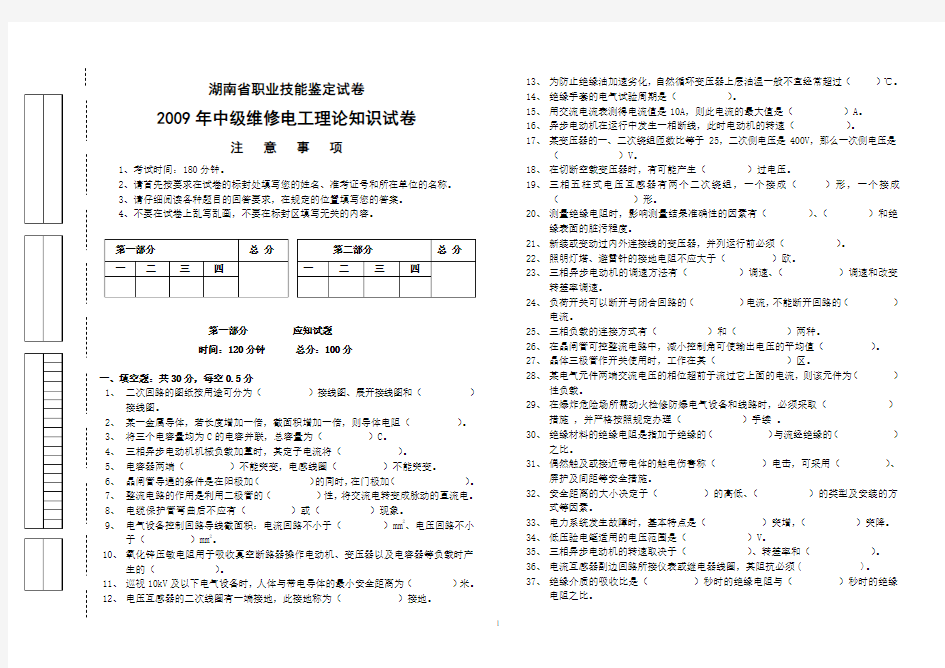 2009中级维修电工理论试卷(空白卷)