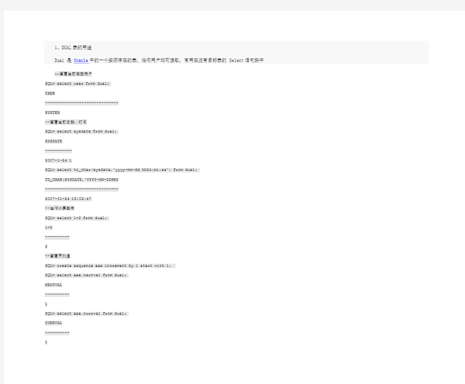 详解Oracle数据库中DUAL表的使用