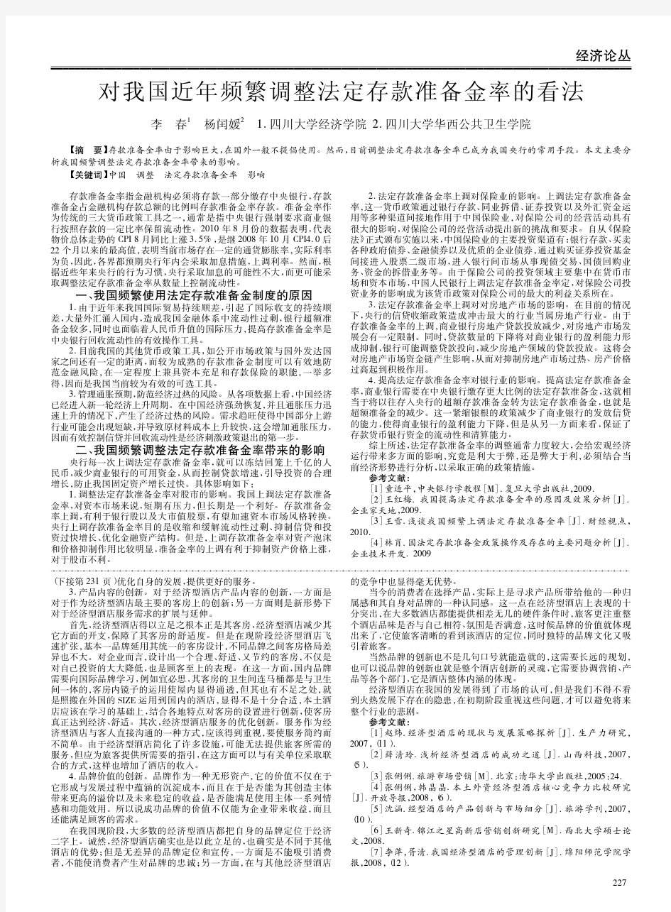 对我国近年频繁调整法定存款准备金率的看法