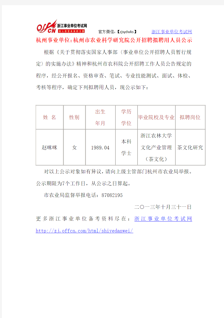 杭州事业单位：杭州市农业科学研究院公开招聘拟聘用人员公示