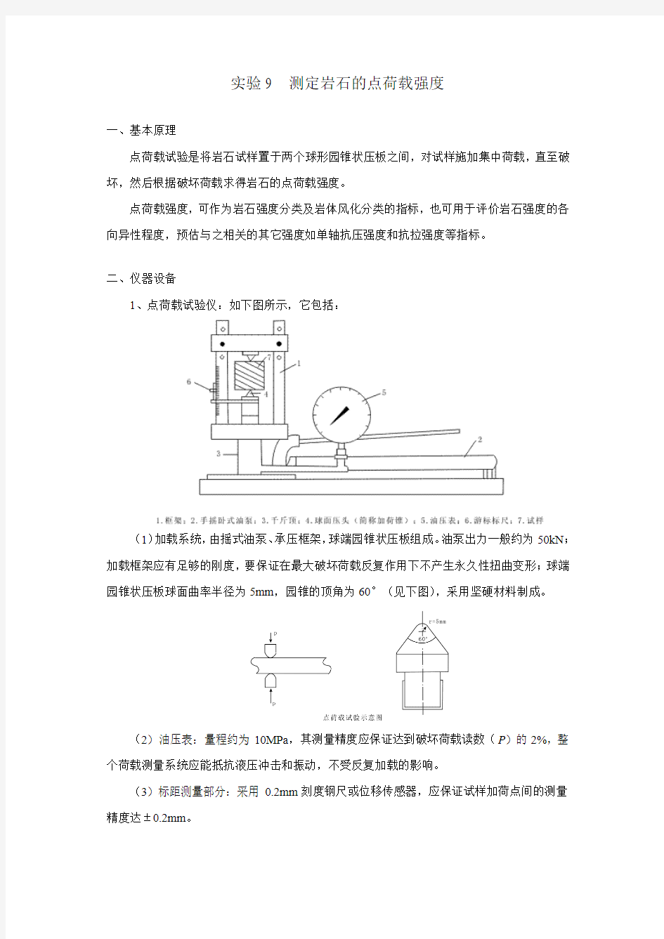 实验9  测定岩石的点荷载强度