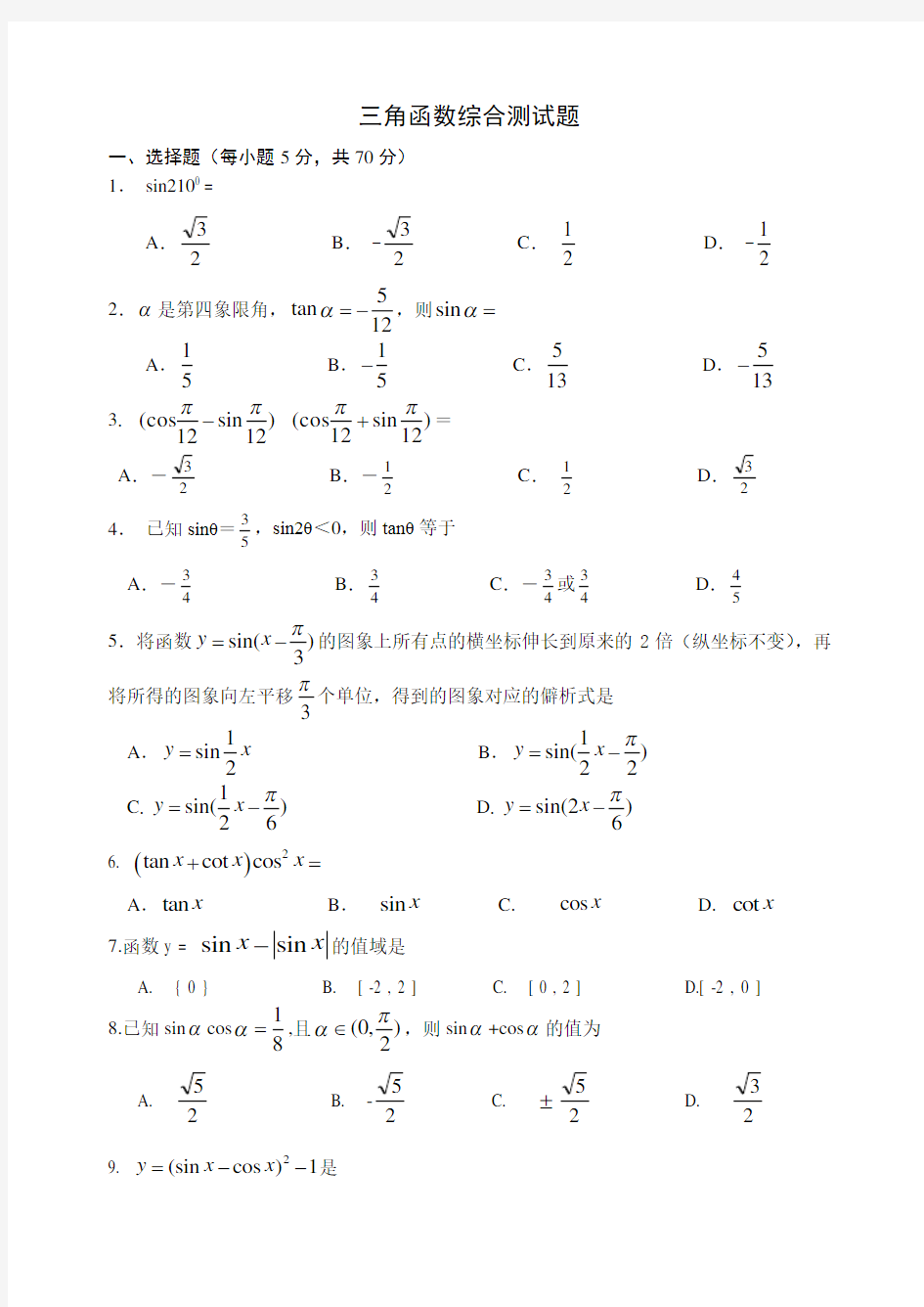 三角函数综合测试题(含答案)