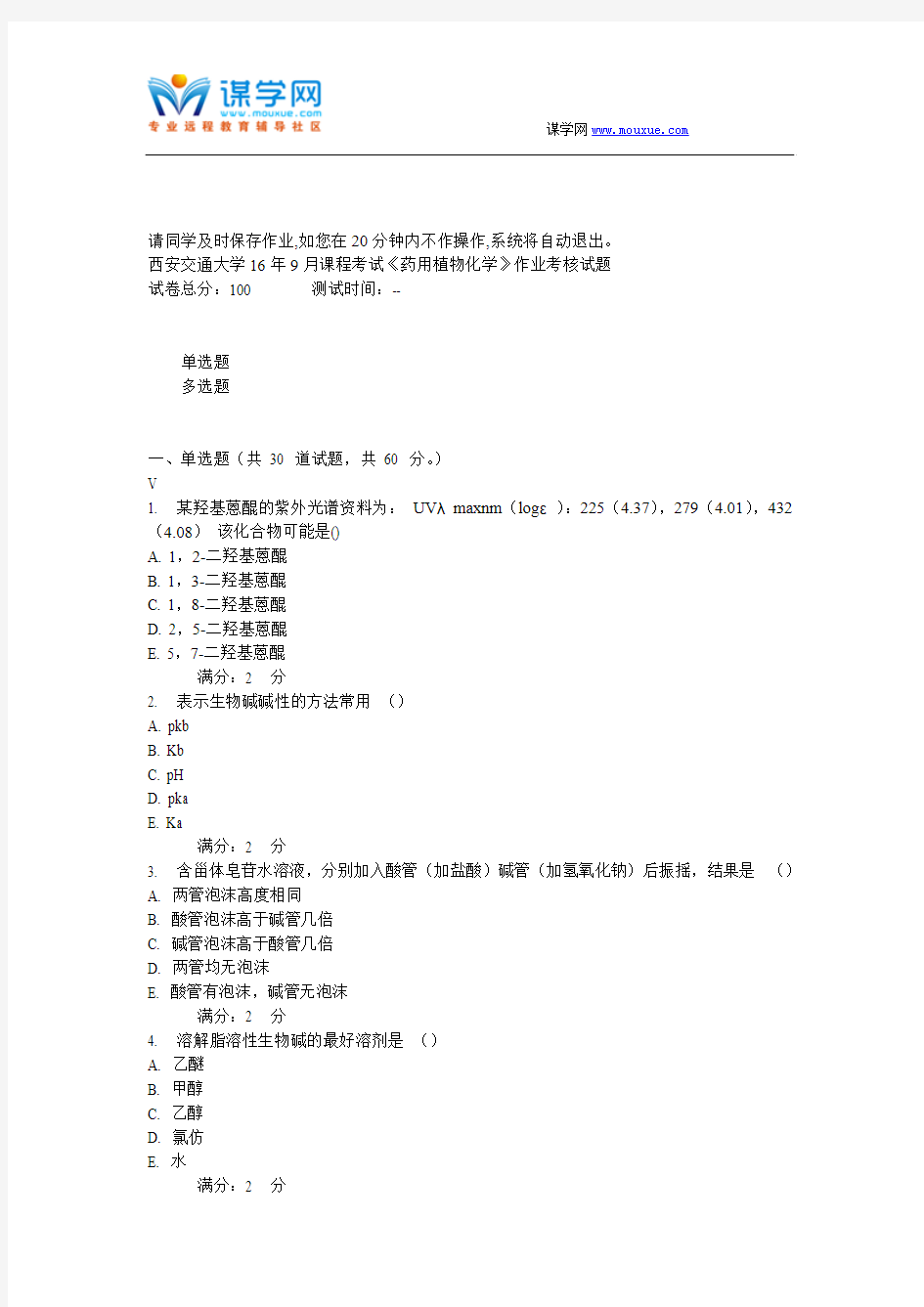 西安交通大学16年9月课程考试《药用植物化学》作业考核试题