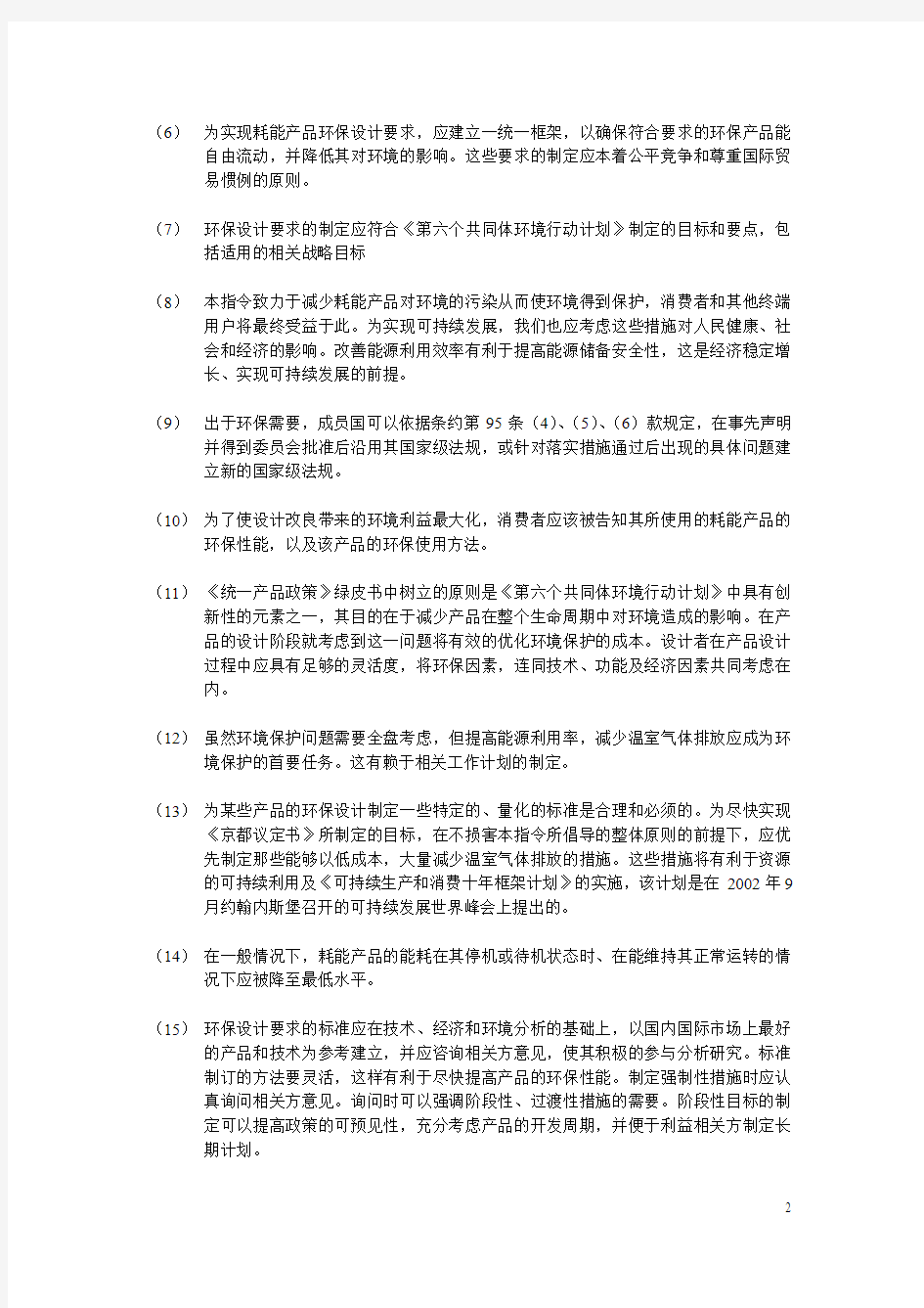EUP指令2005-32-EC (中文版)