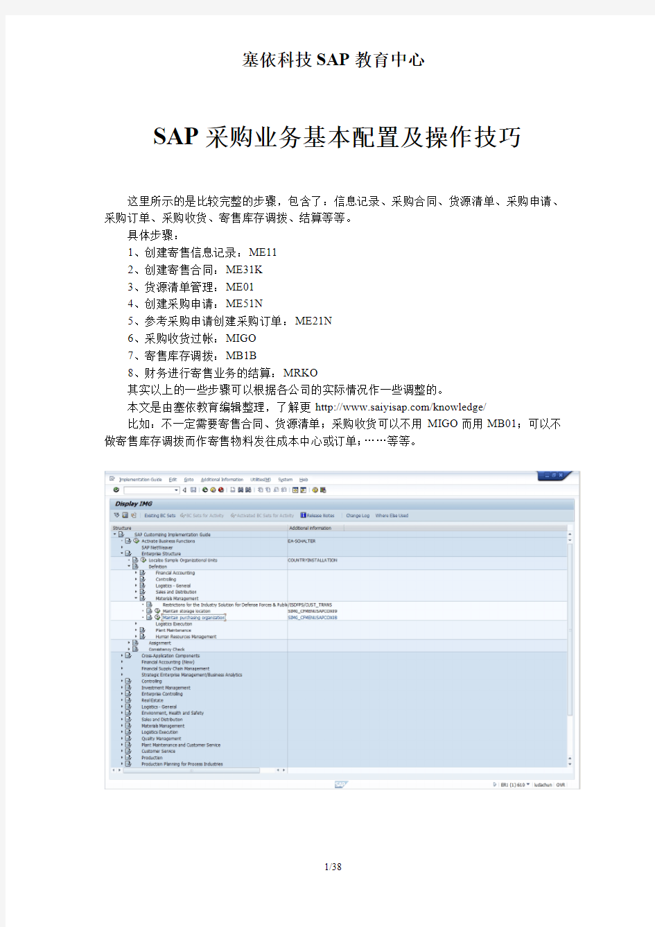 SAP采购业务基本配置及操作技巧