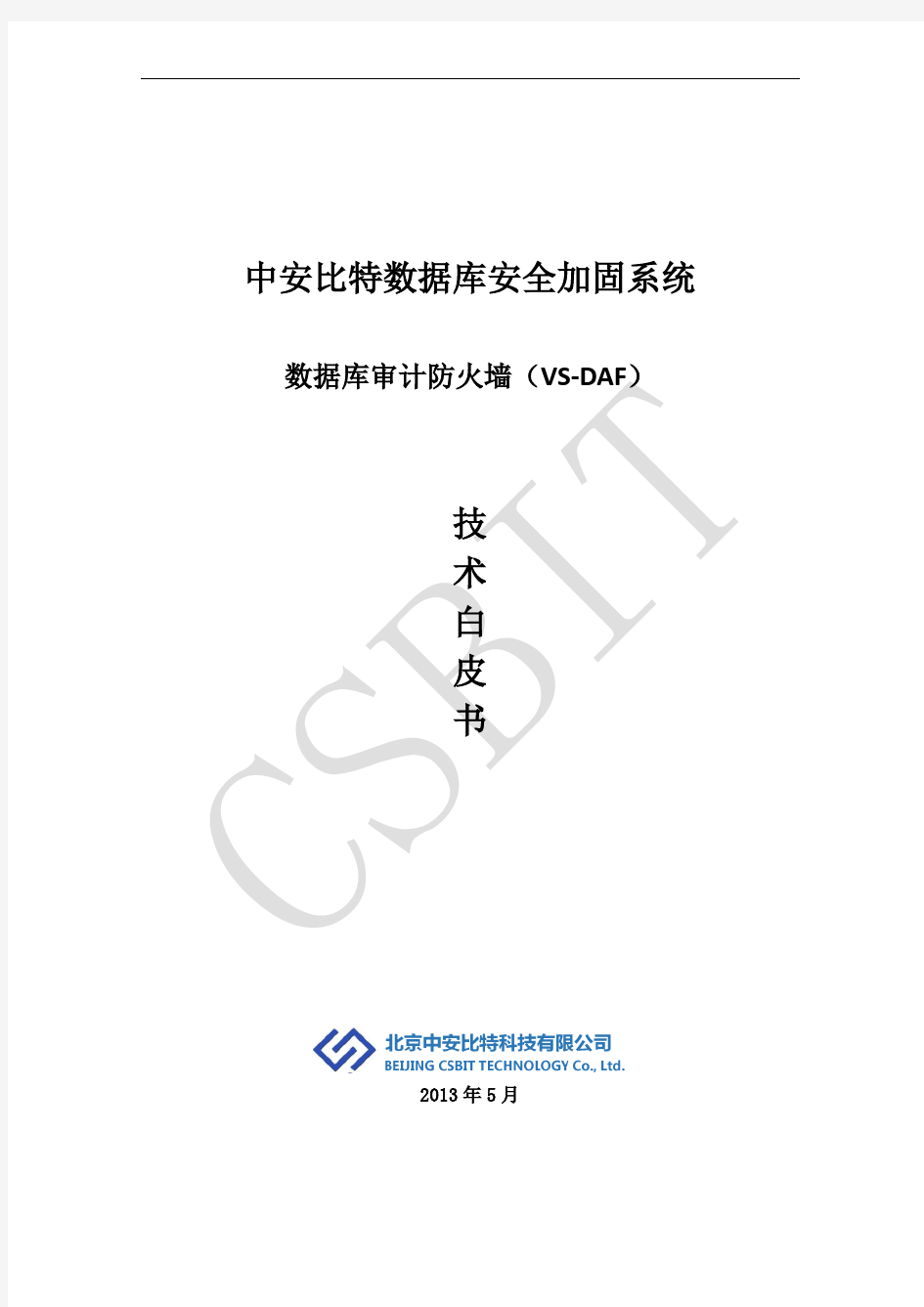中安比特数据库审计与防火墙技术白皮书V3.0
