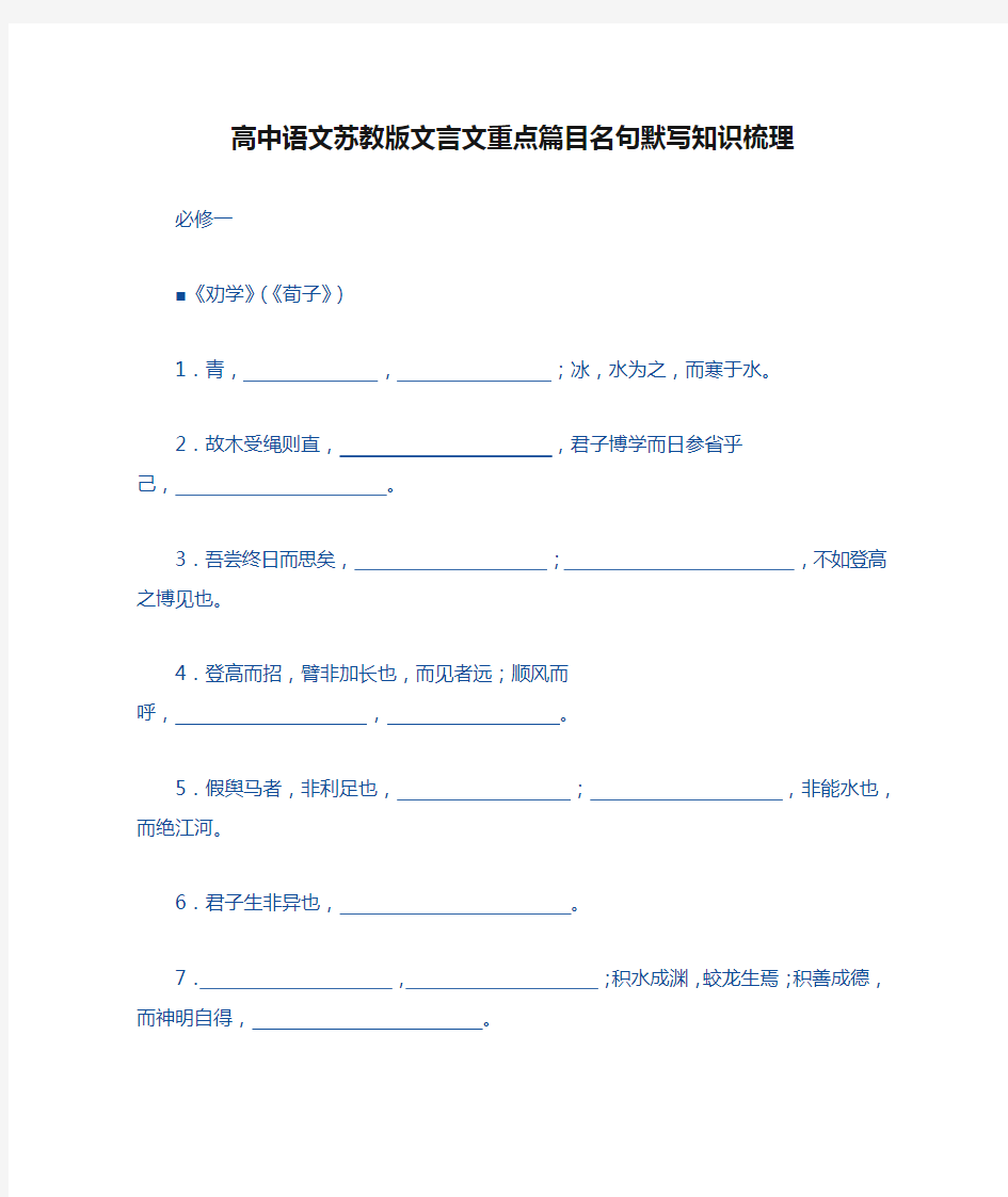 高中语文苏教版文言文重点篇目名句默写知识梳理