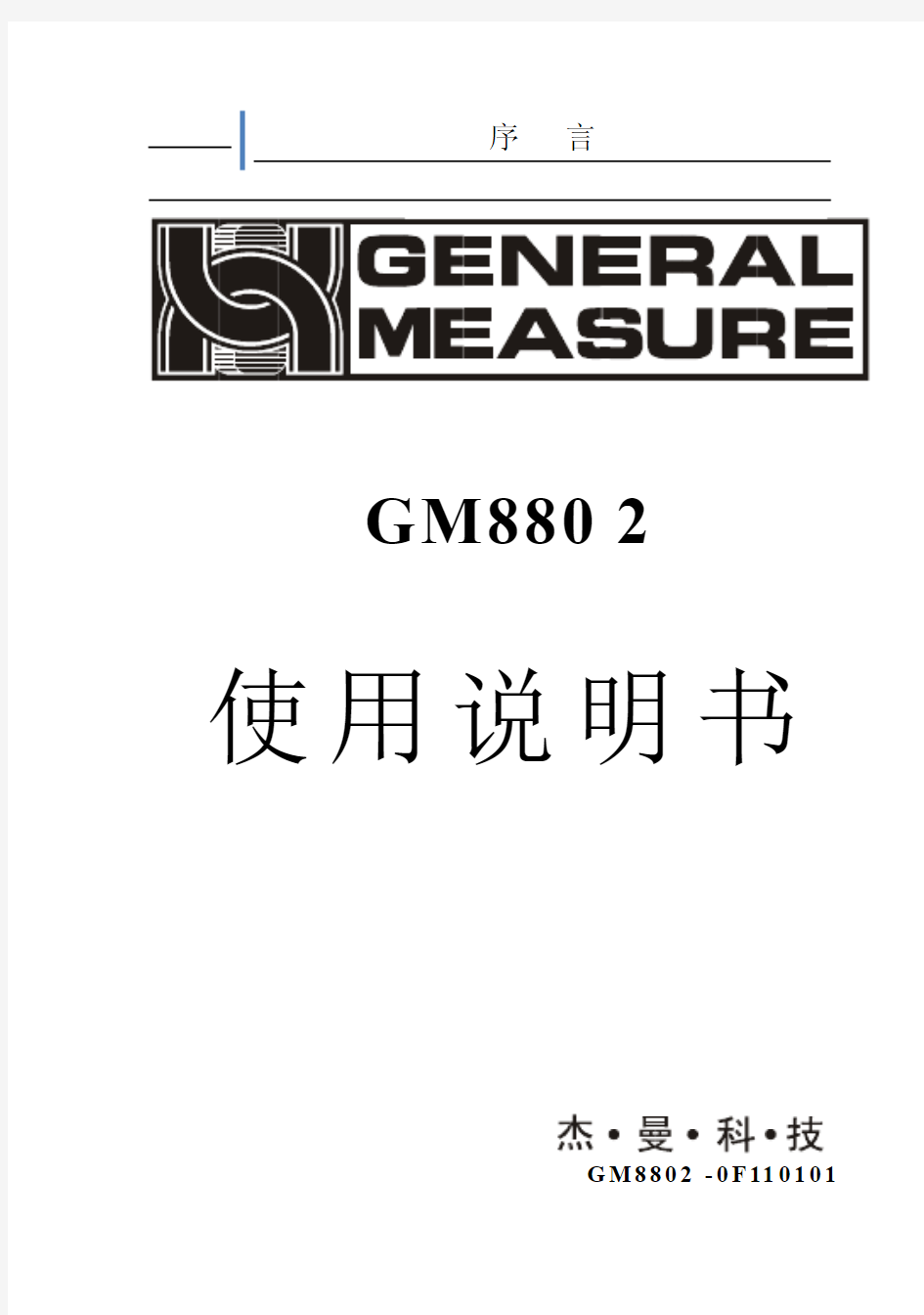 GM8802F说明书