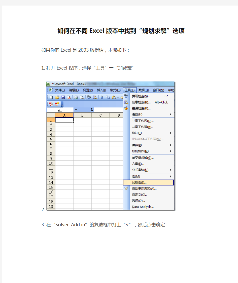 如何在不同Excel版本中找到“规划求解”选项