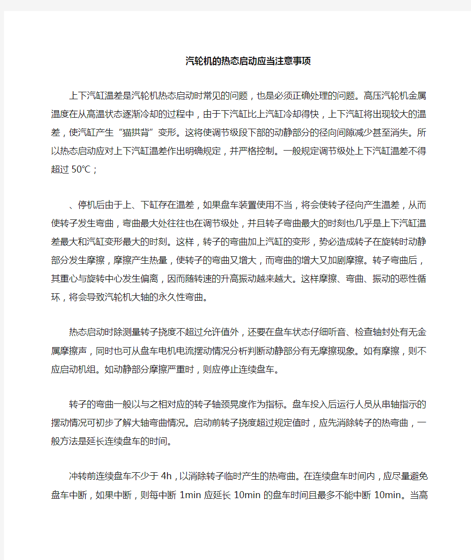 汽轮机的热态启动应当注意的几个问题