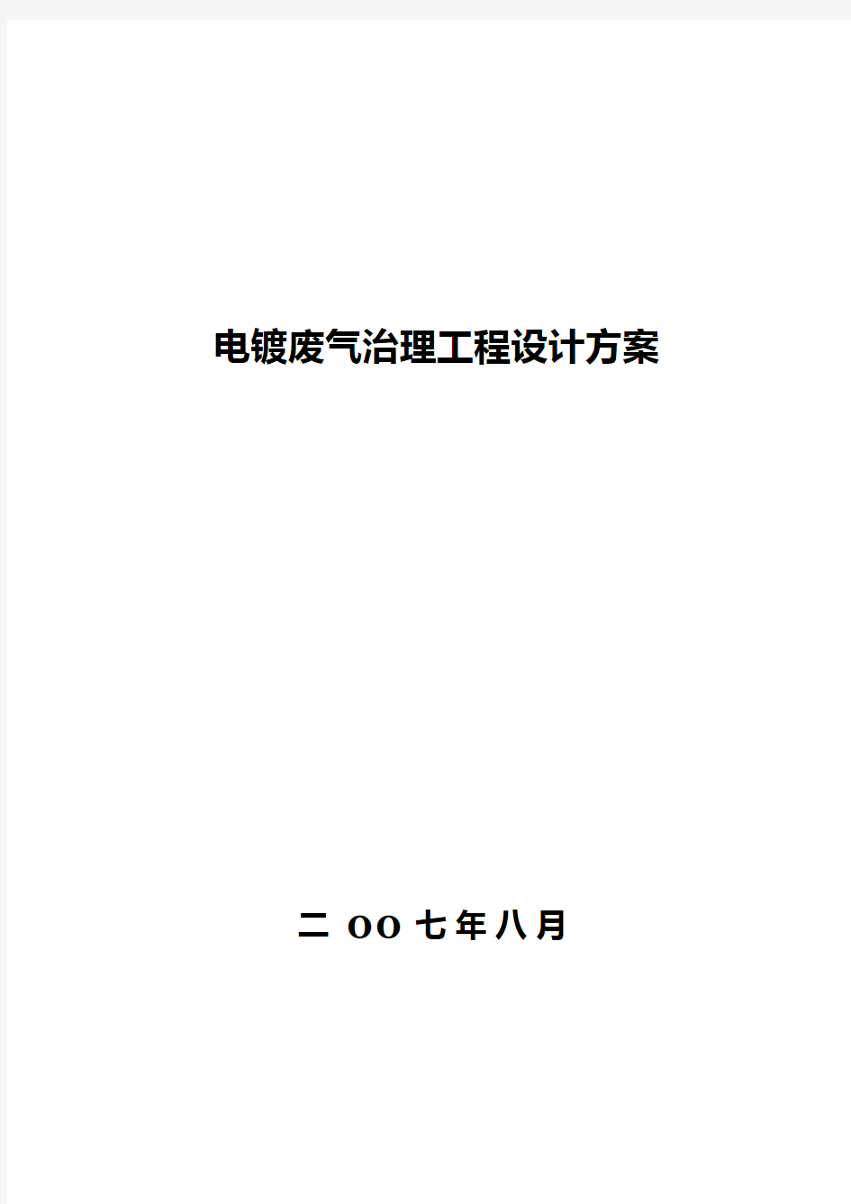 电镀废气治理设计方案