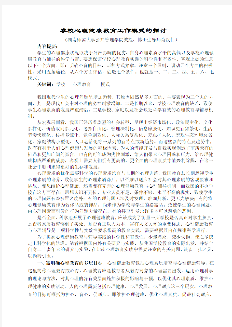 学校心理健康教育工作模式的探讨