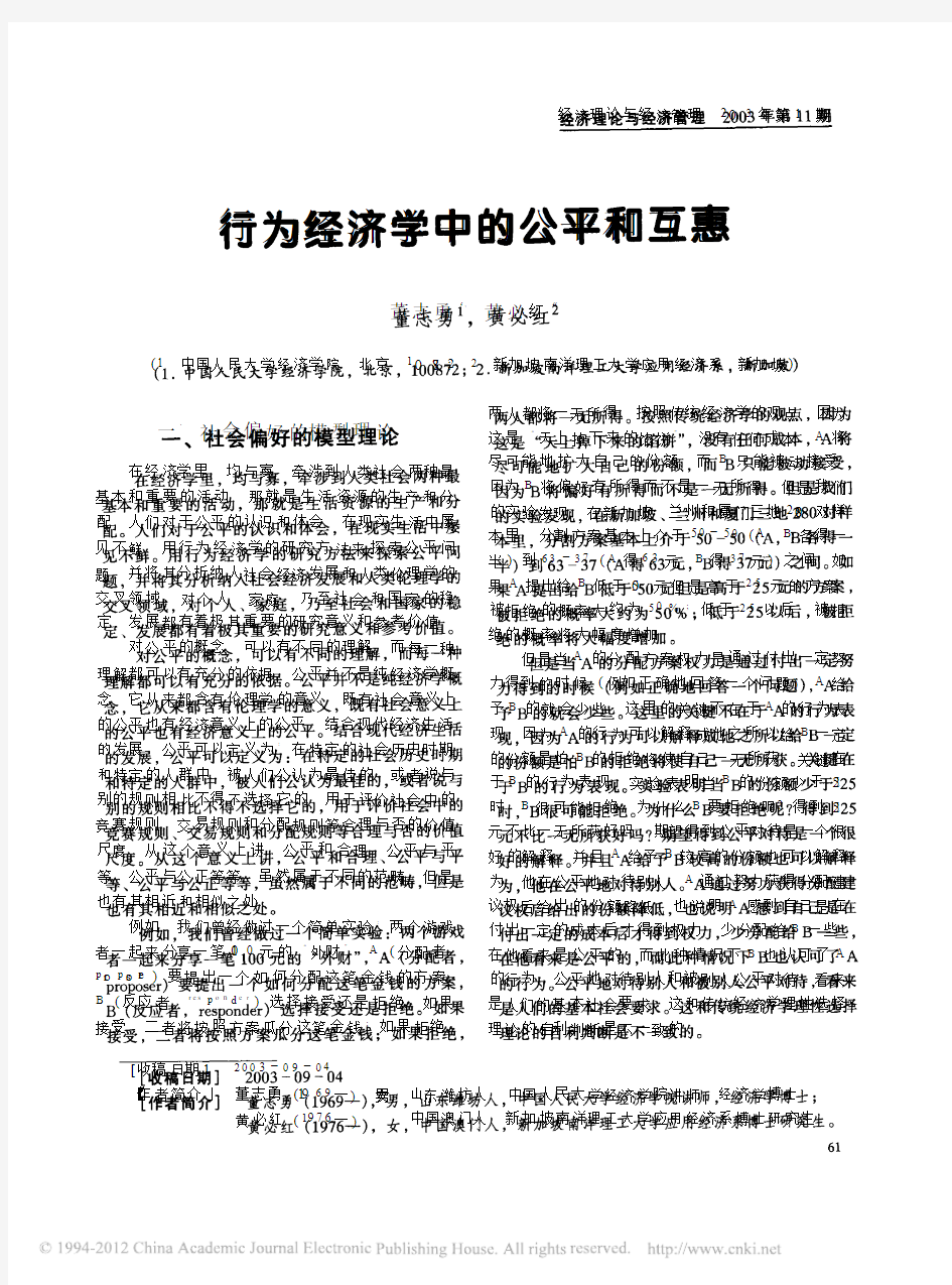 行为经济学中的公平和互惠