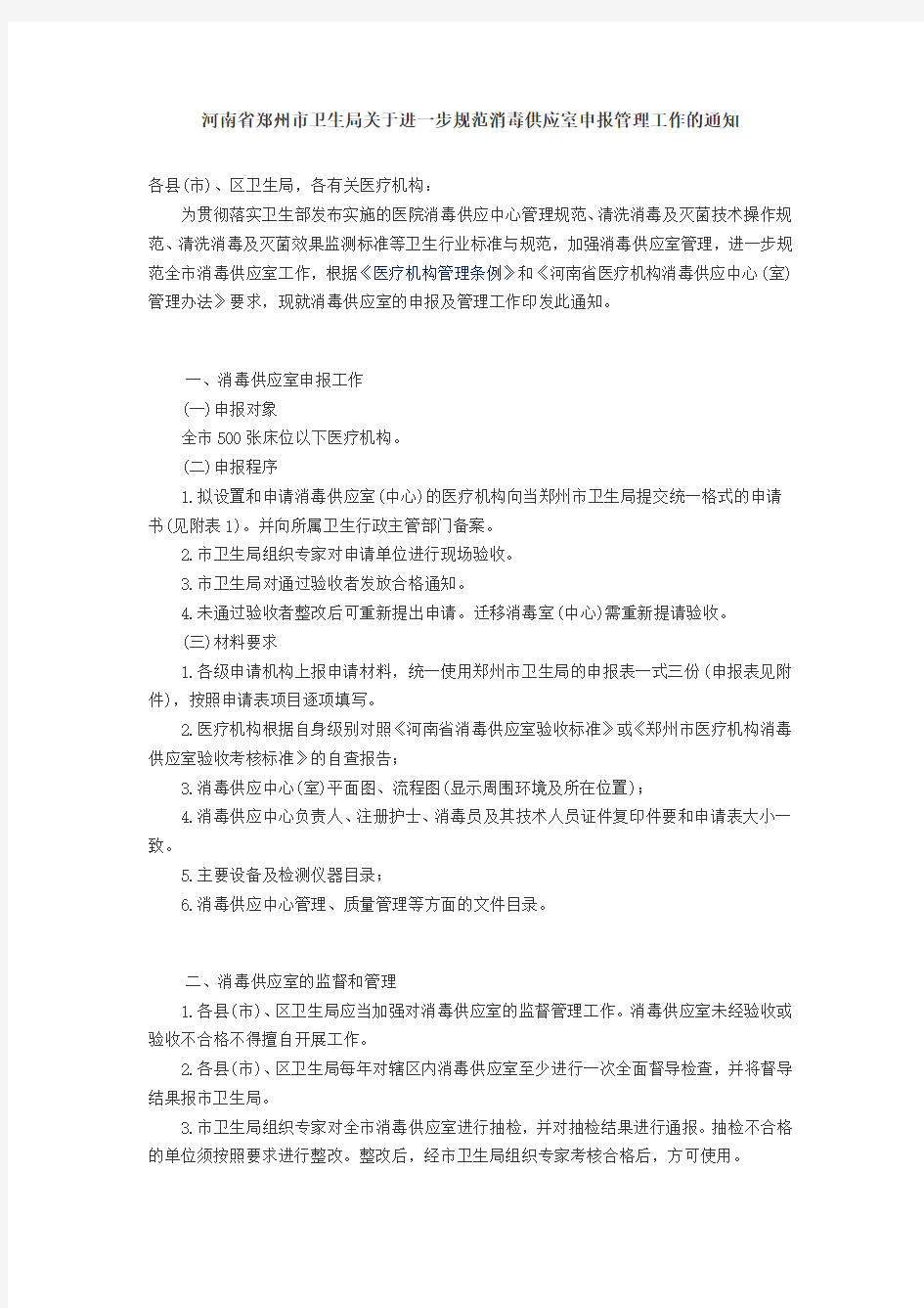 河南省郑州市卫生局关于进一步规范消毒供应室申报管理工作的通知