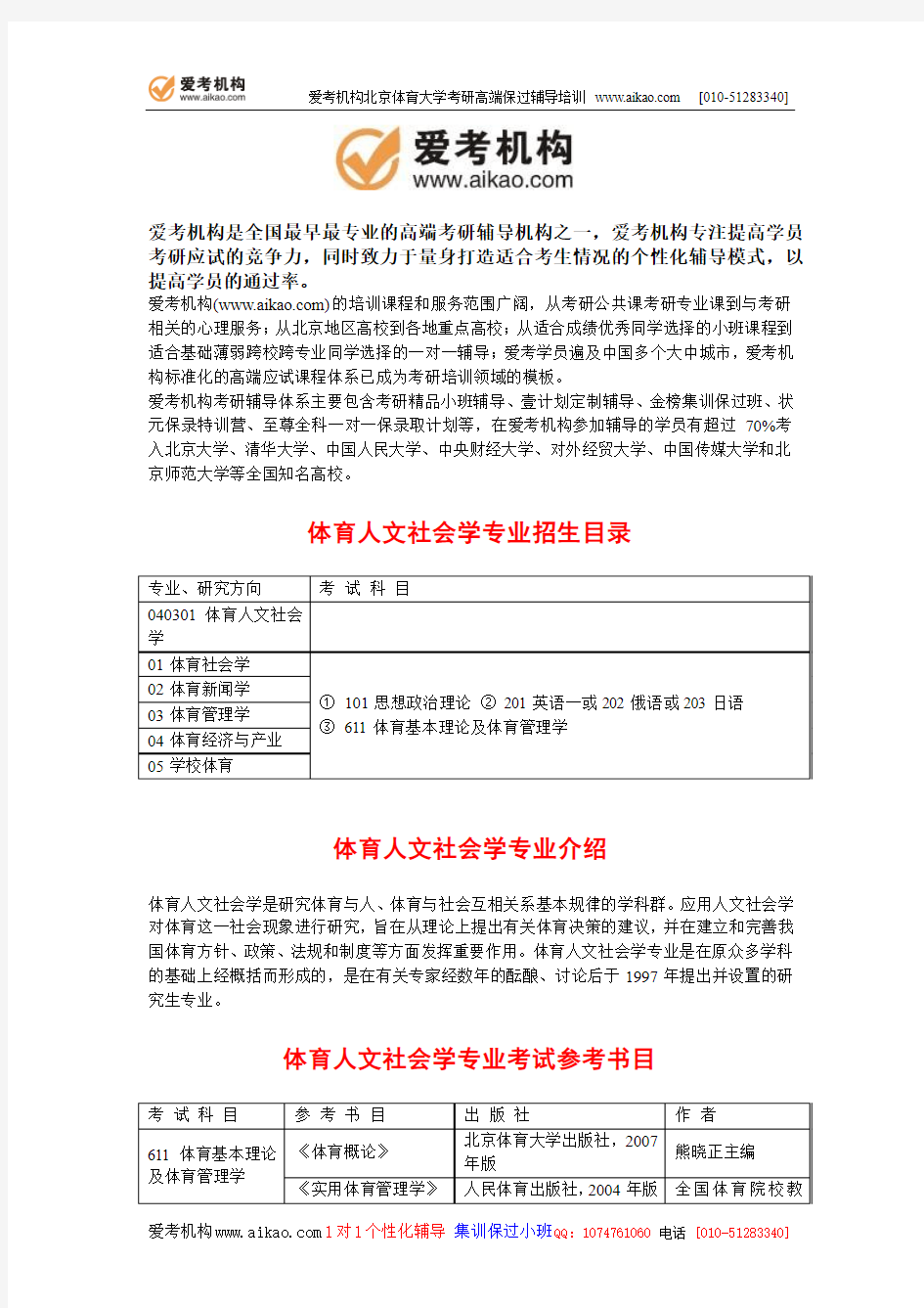 北京体育大学体育人文社会学考研 招生人数 参考书 报录比 复试分数线 考研真题 考研经验 招生简章