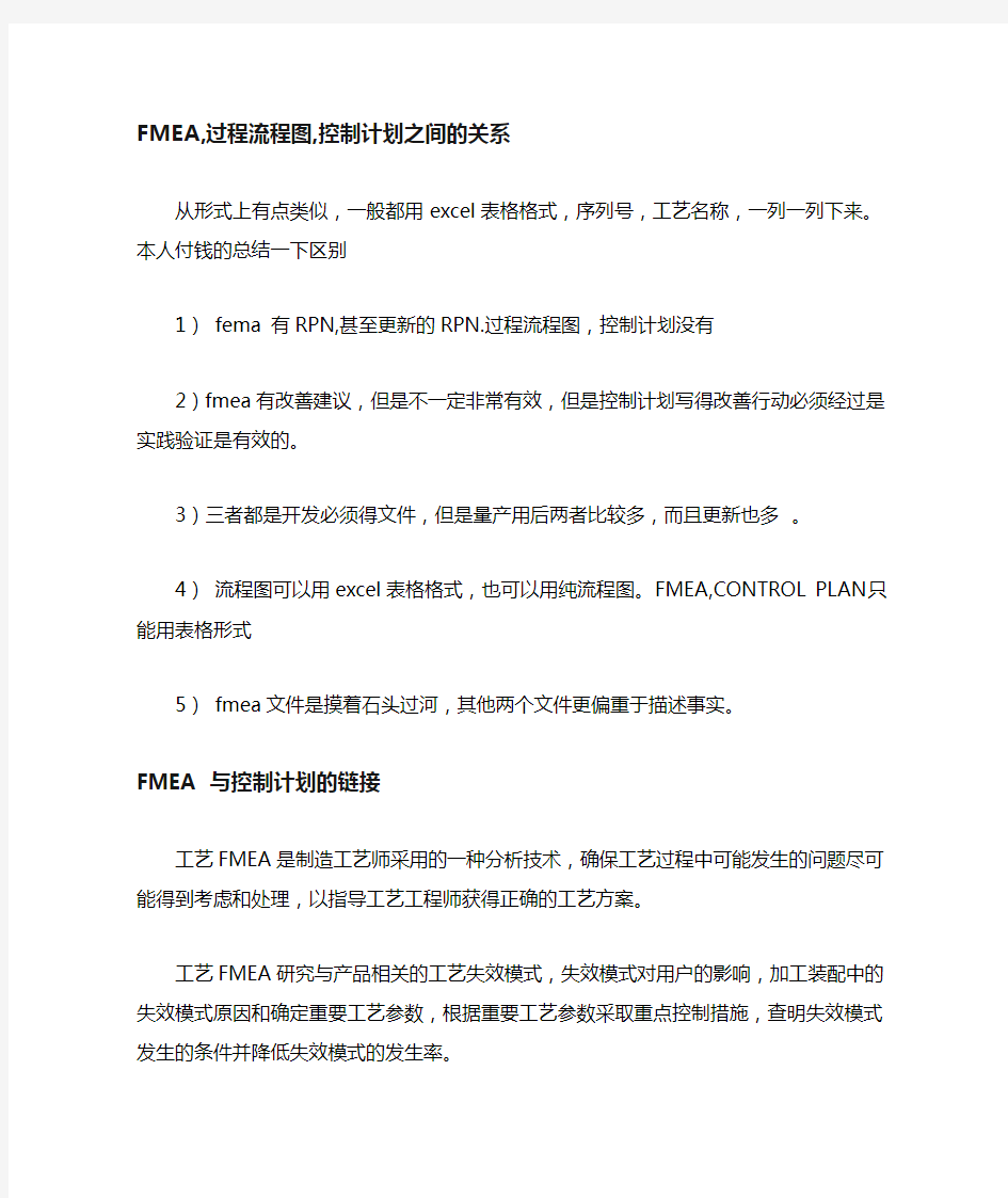 FMEA  过程流程图  控制计划  三者的关系