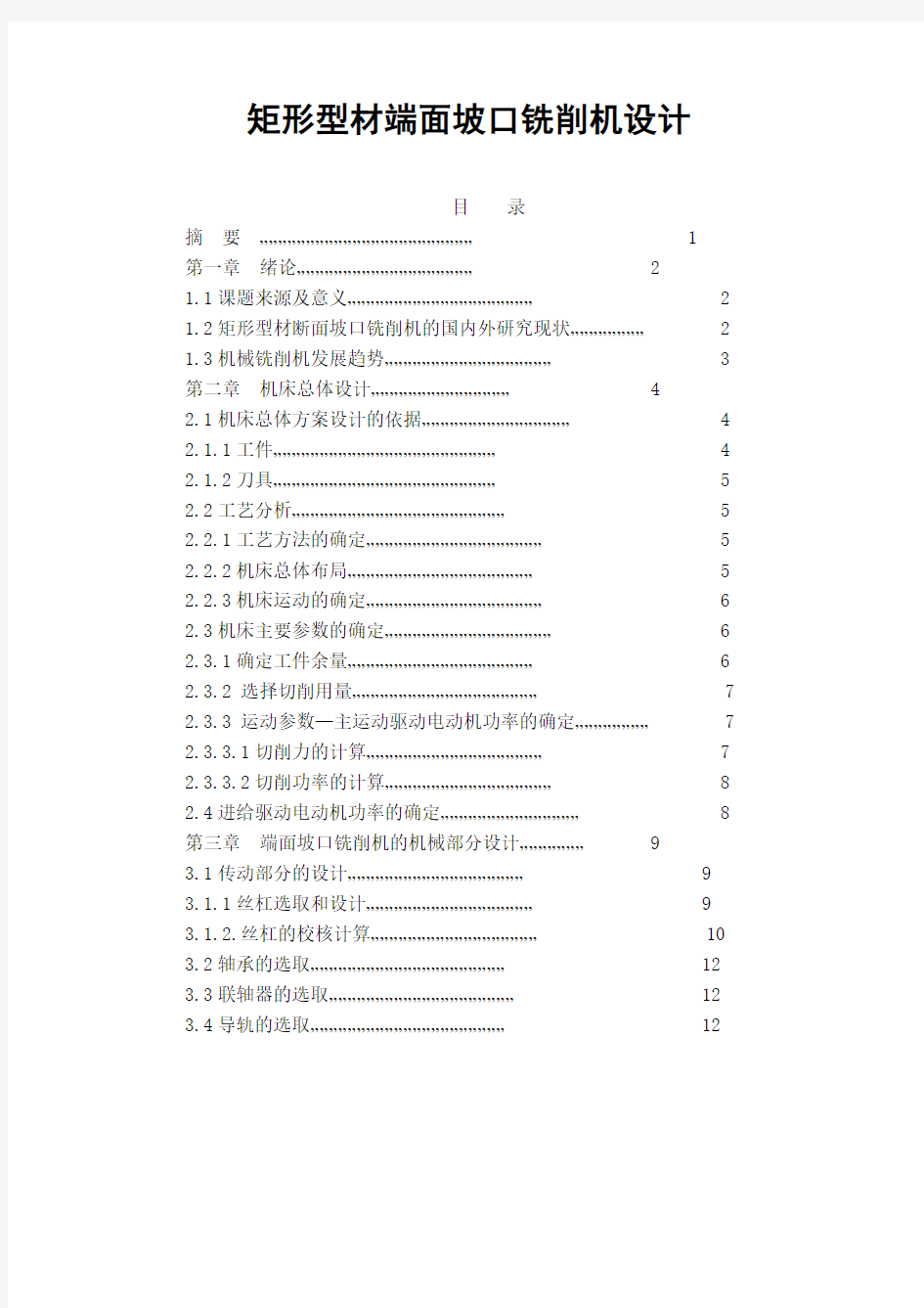 矩形型材端面坡口铣削机设计说明书