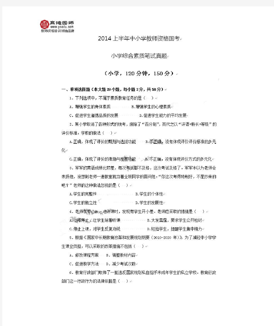 2014年上半年教师资格证考试小学综合素质真题及答案