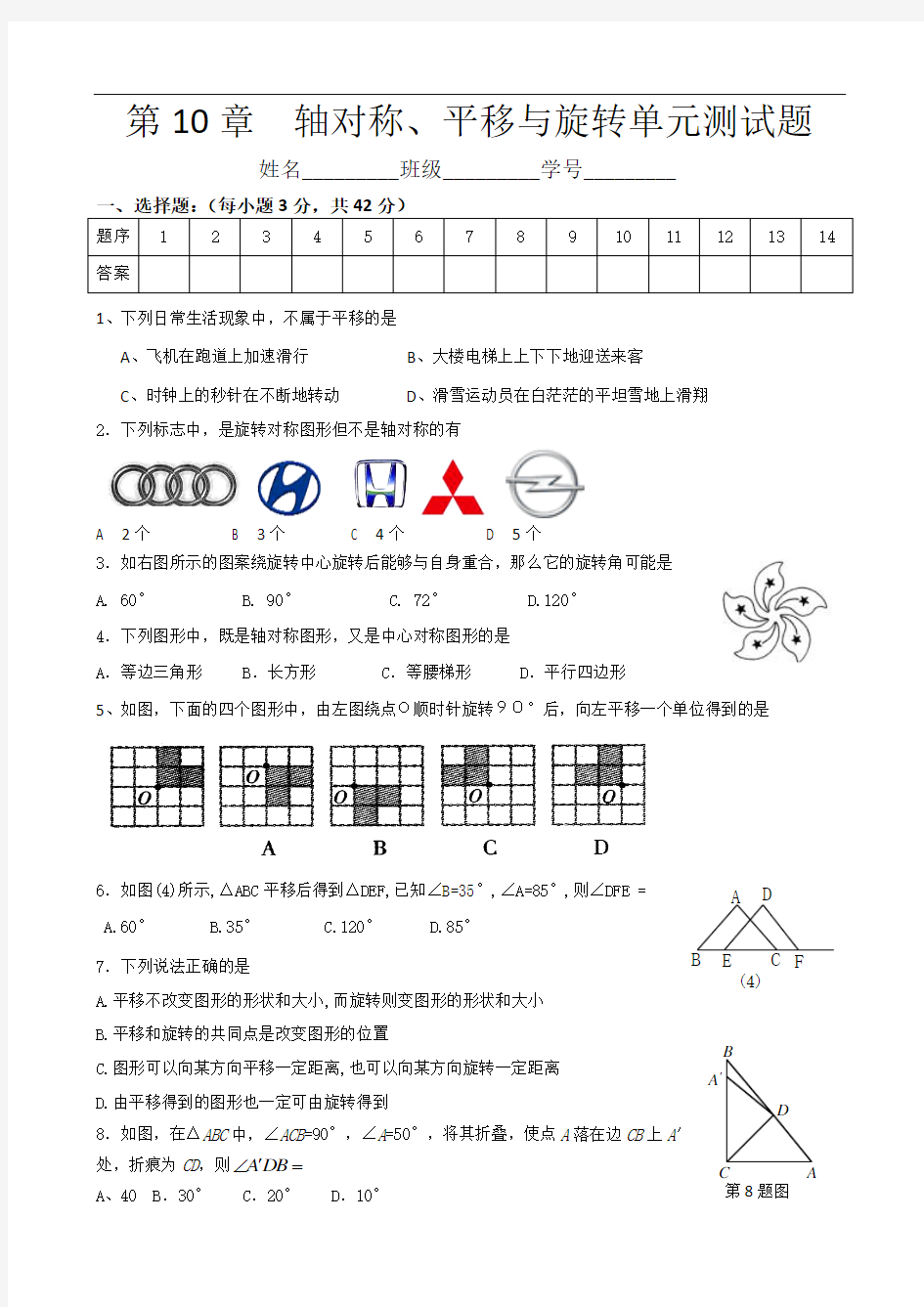 华师大第10章  轴对称、平移与旋转单元测试题