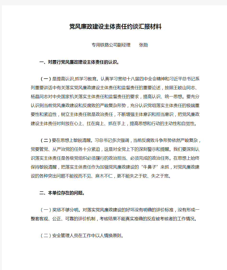 党风廉政建设主体责任约谈汇报材料