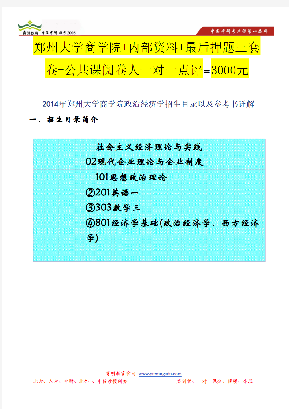 2014年郑州大学商学院政治经济学招生目录以及参考书详解