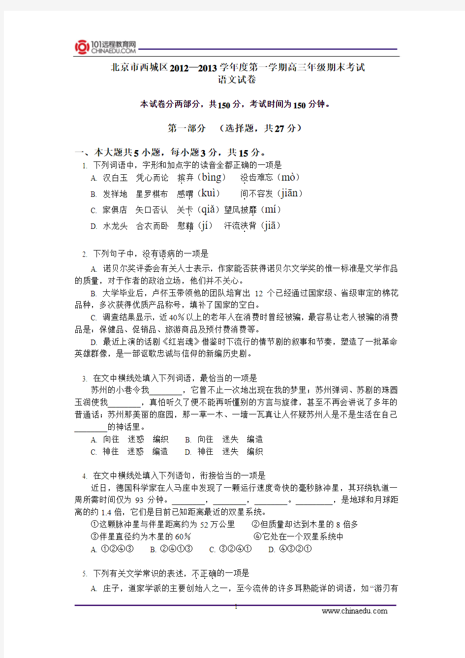 北京西城区2012-2013学年度第一学期高三年级期末考试语文试卷