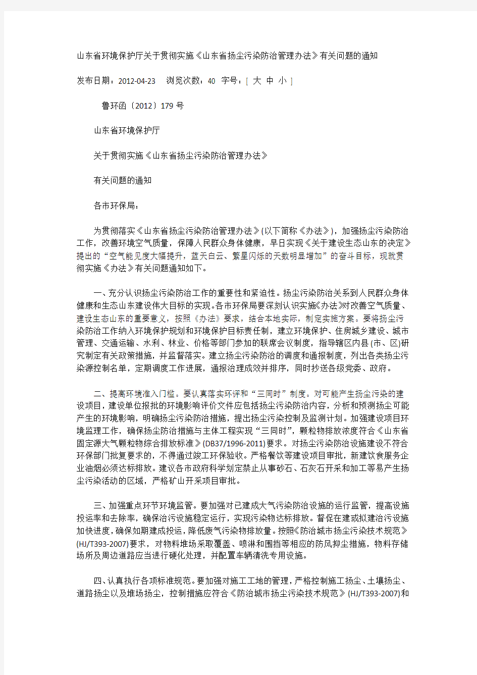 山东省环境保护厅关于贯彻实施《山东省扬尘污染防治管理办法》有关问题的通知