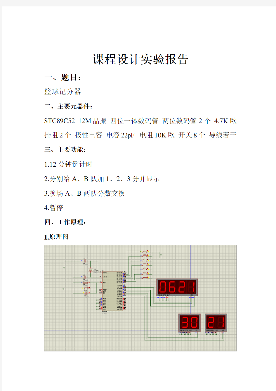 基于51单片机的篮球计分器课程设计(有仿真图和实物图)