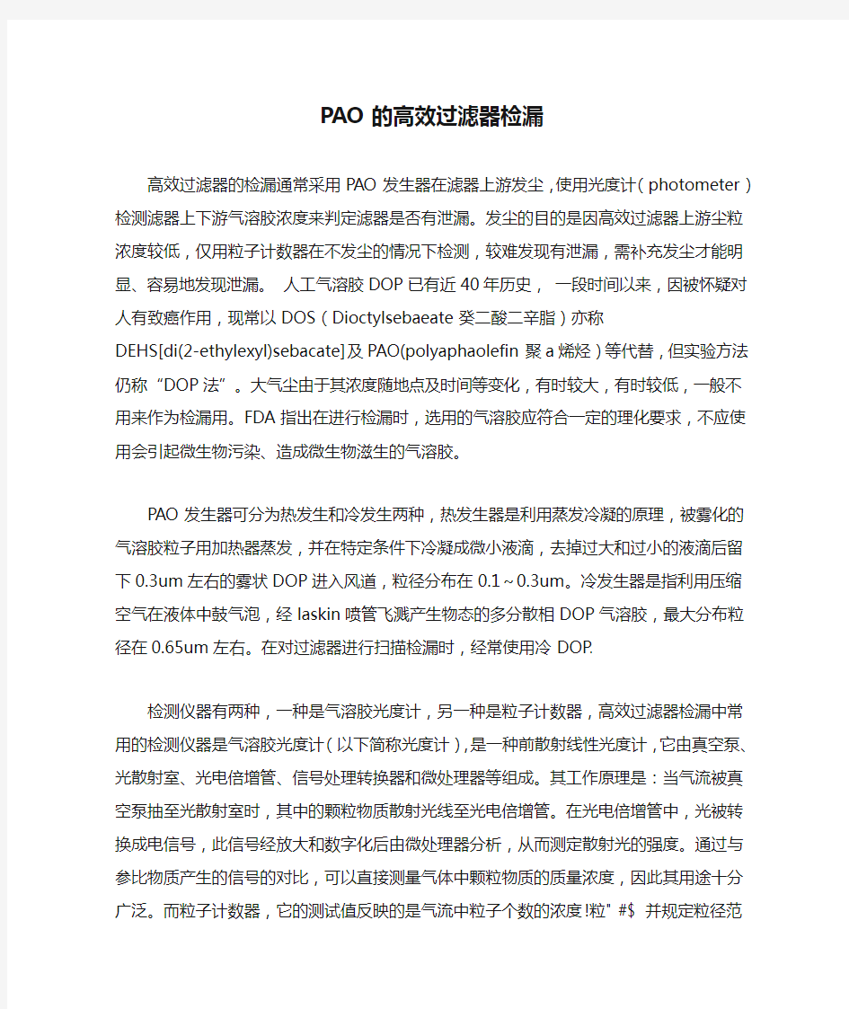 PAO的高效过滤器检漏