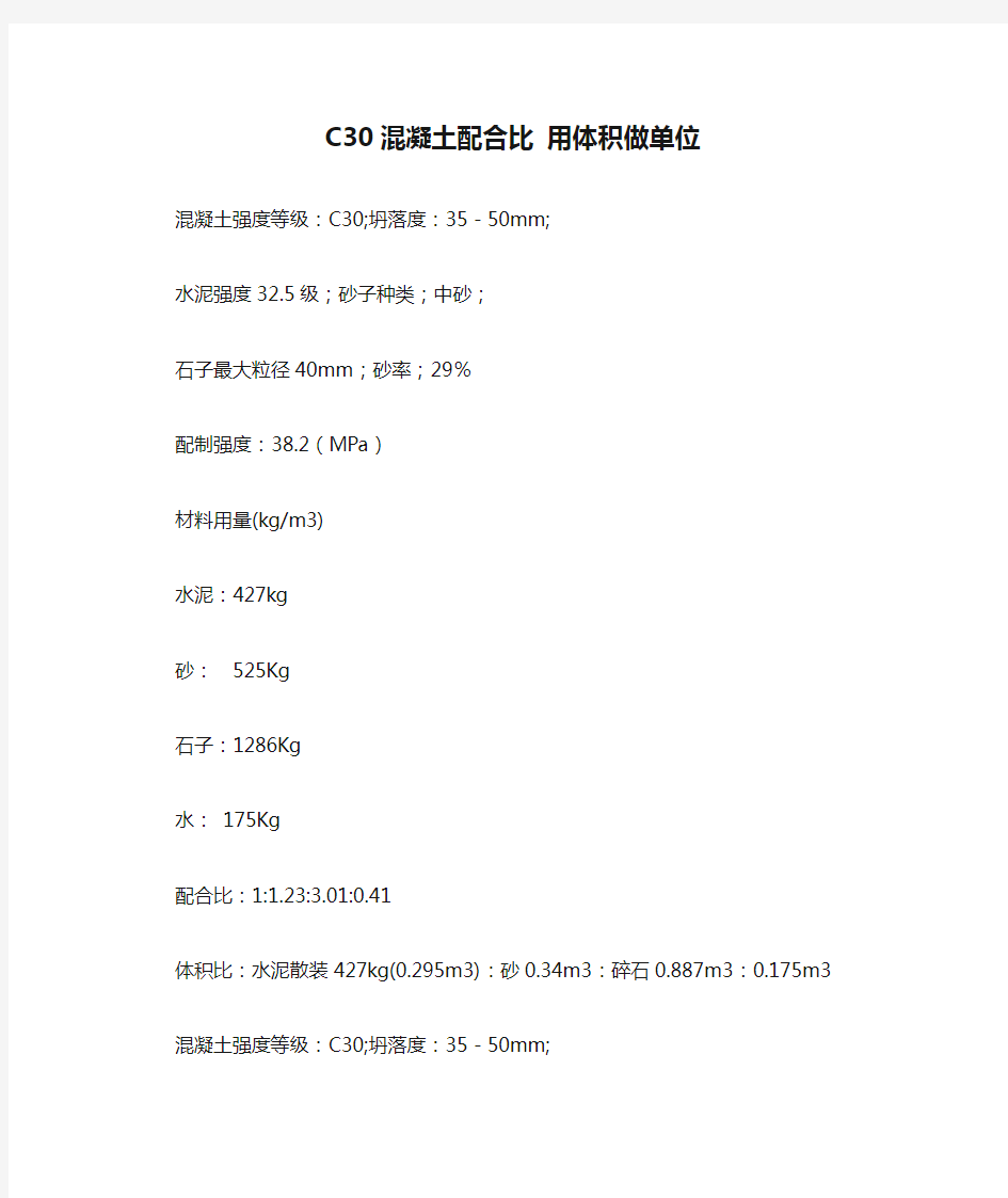 C30混凝土配合比 用体积做单位